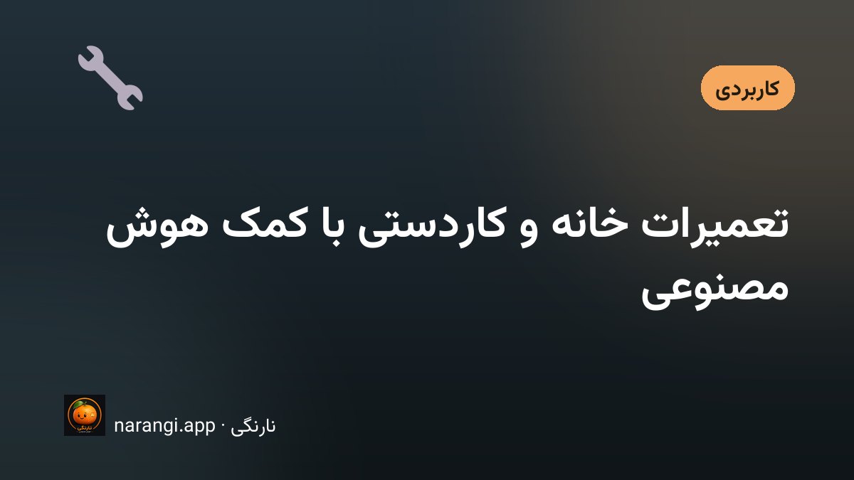 جعبه‌ابزار باز روی کف آشپزخانه کنار شیر پیاده‌شده و یک گوشی که راهنمای کار را نشان می‌دهد