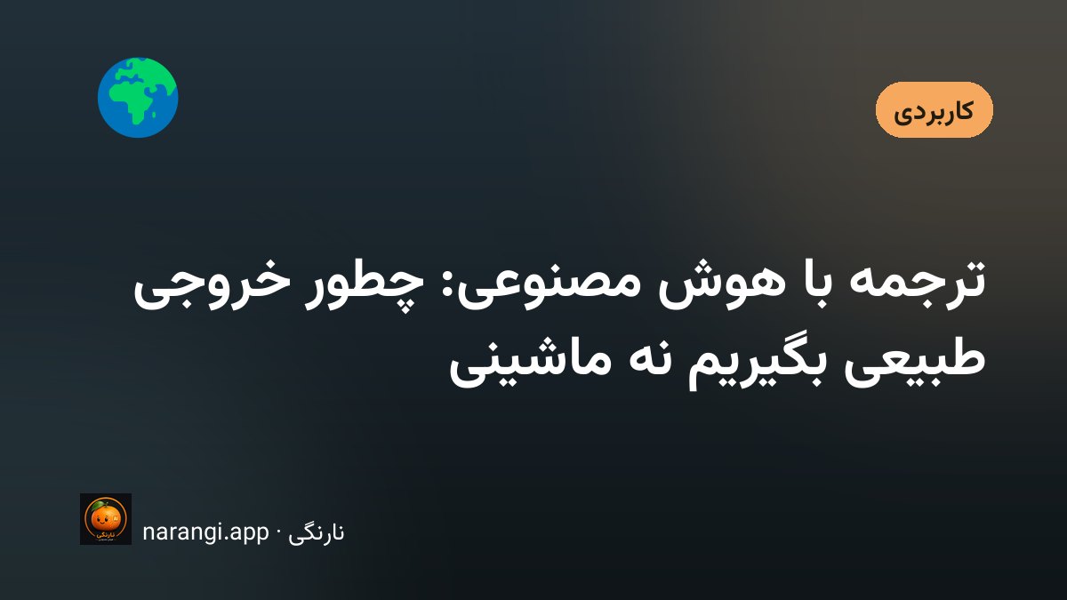 ترجمه متن با هوش مصنوعی و گرفتن خروجی روان