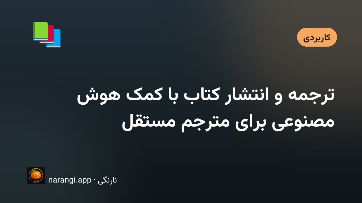 میز کار مترجم با نسخه‌ی اصلی کتاب، فایل واژه‌نامه روی صفحه و برگه‌های تصحیح‌شده
