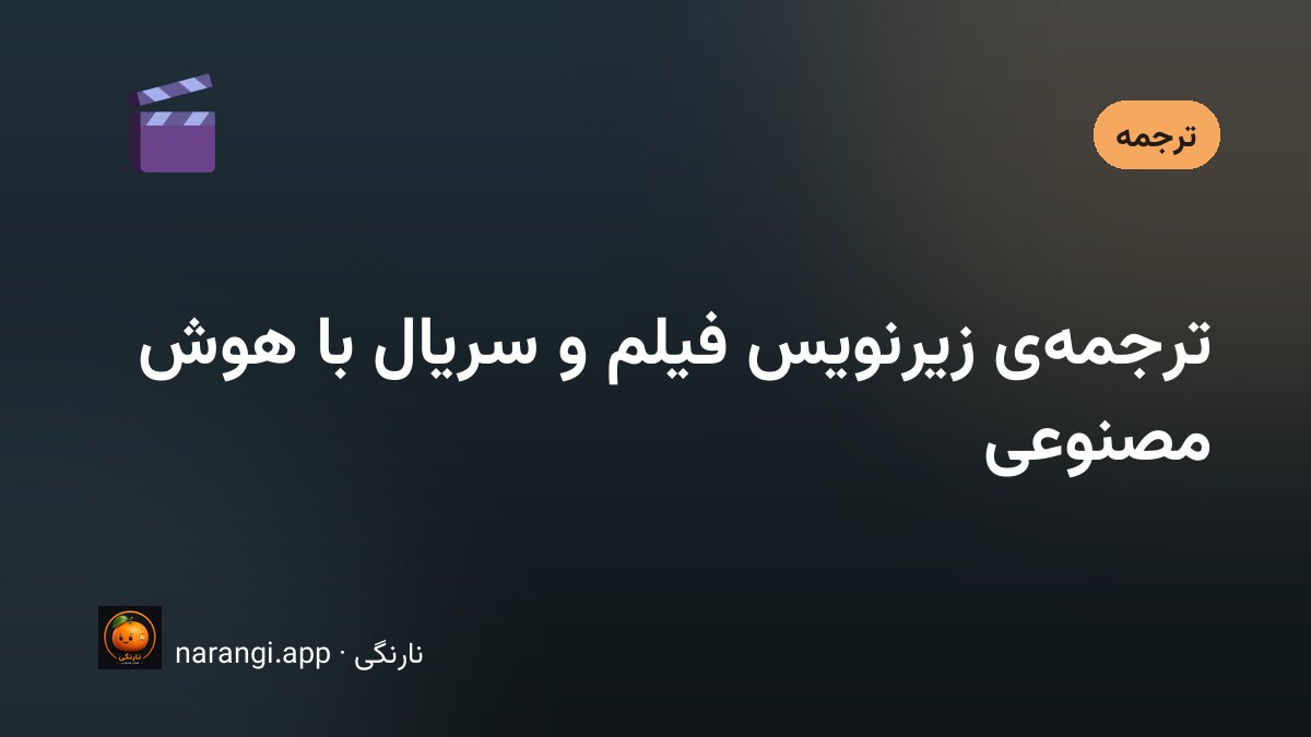 نوار زیرنویس فارسی روی قاب یک فیلم، همراه با خط‌کش طول و شمارنده‌ی زمان
