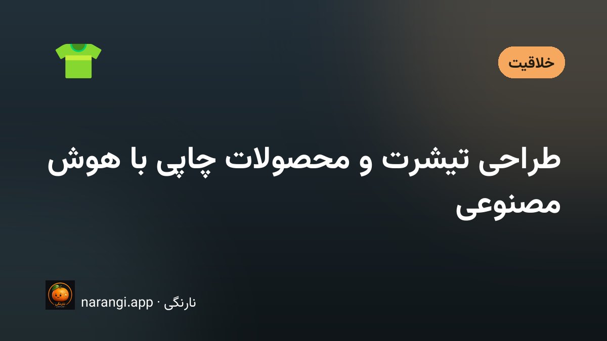 چند تیشرت چاپ‌شده و یک ماگ روی میز کارگاه، کنار مانیتوری که همان طرح را نشان می‌دهد