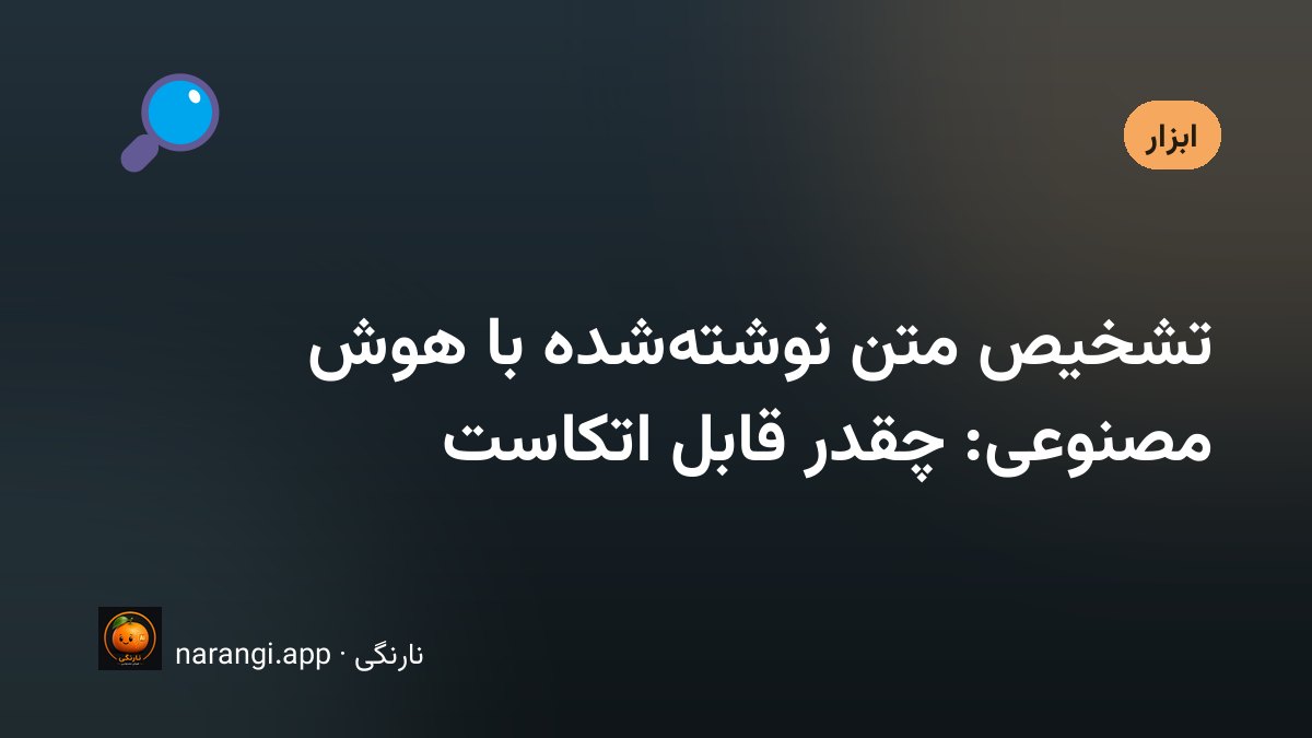برگه‌ی متنی زیر ذره‌بین با نواری از درصدهای مبهم در حاشیه
