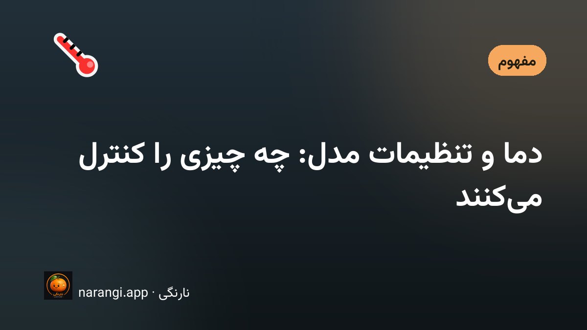 نمودار توزیع احتمال کلمه‌ها در دو مقدار متفاوت دما