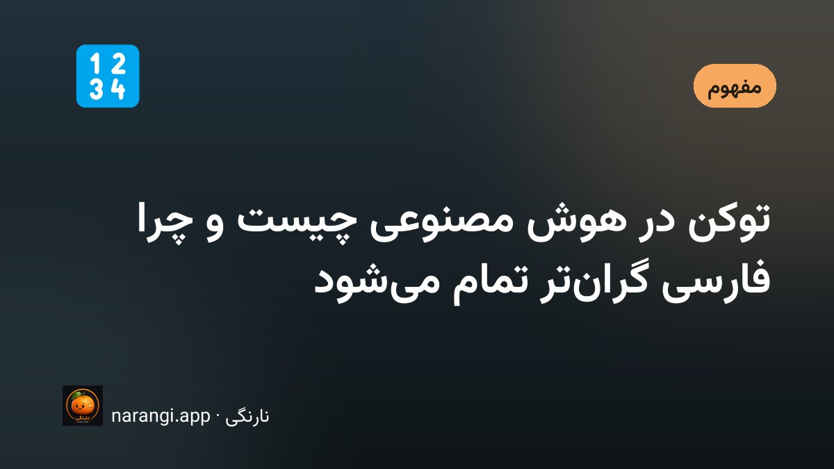 نمایش تقسیم یک جمله‌ی فارسی به قطعه‌های کوچک‌تر یا توکن