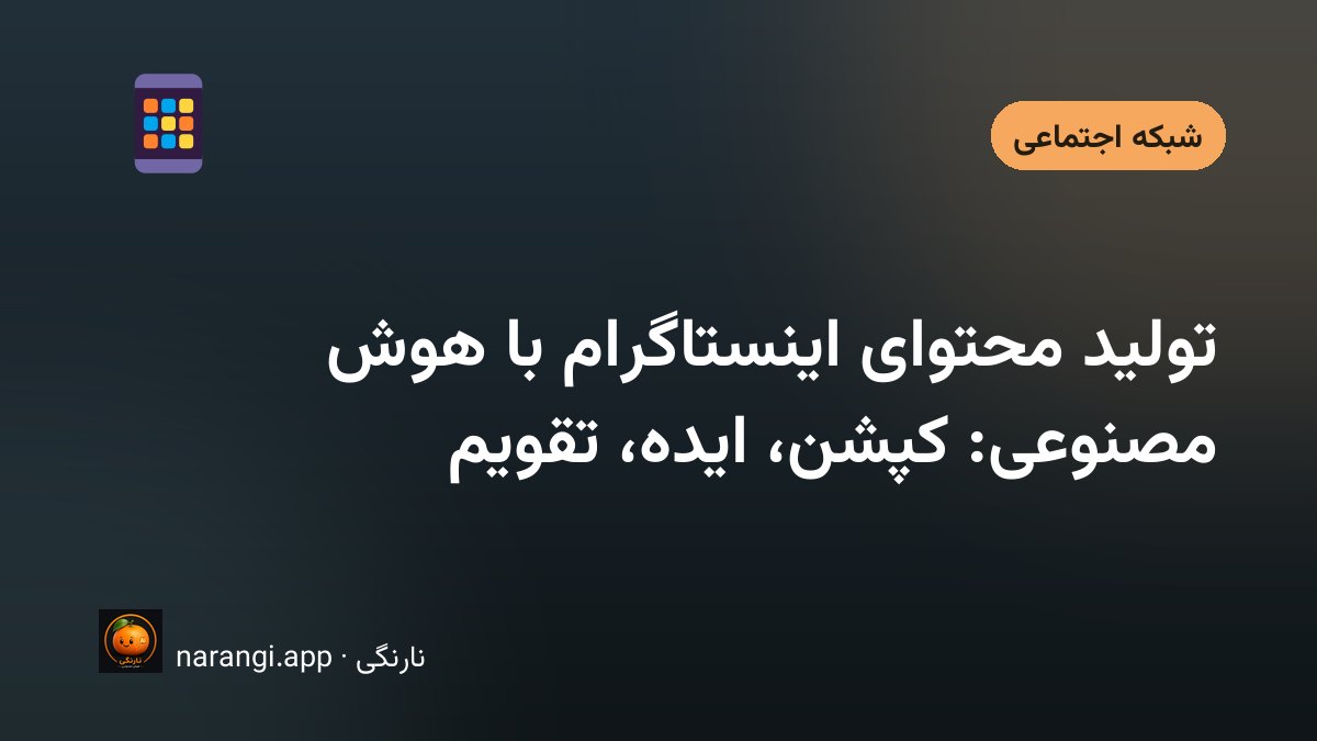 تولید محتوای اینستاگرام با کمک هوش مصنوعی