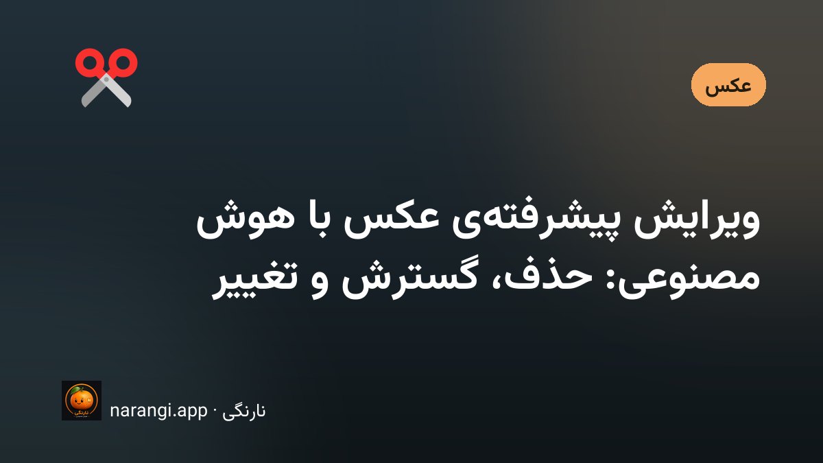 مقایسه‌ی یک عکس قبل و بعد از ویرایش با هوش مصنوعی