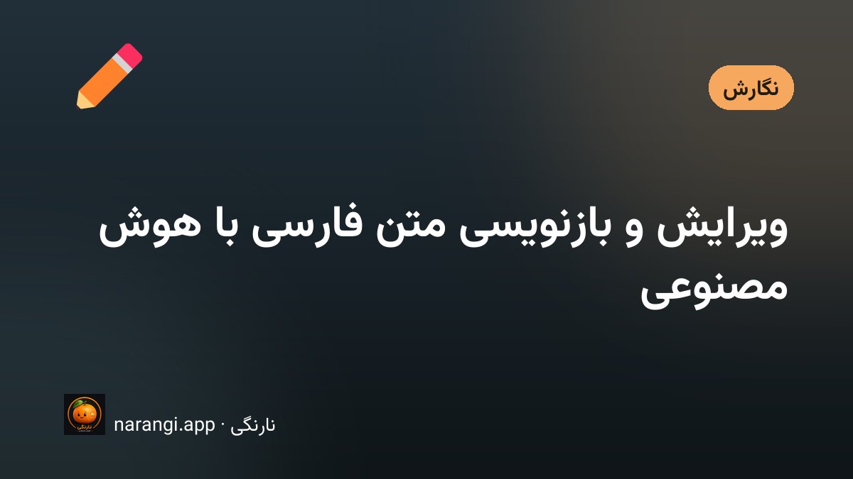 صفحه‌ای از یک متن فارسی با نشانه‌های اصلاح در حاشیه‌ی آن