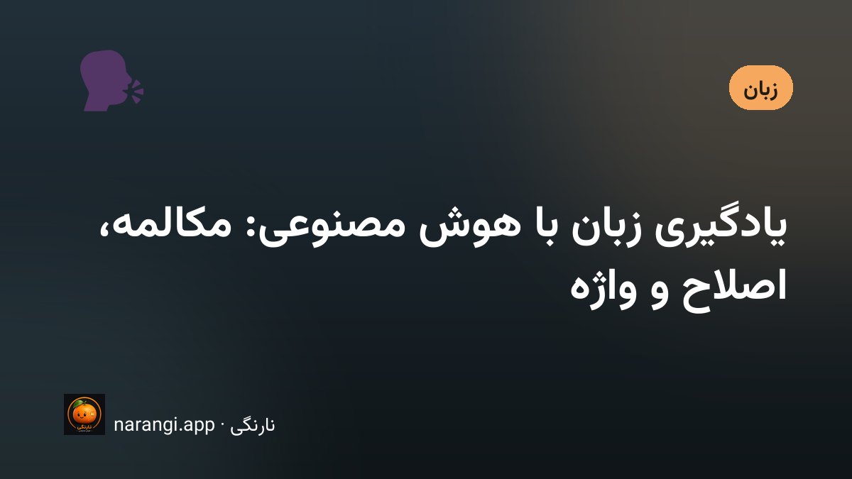 تمرین مکالمه و یادگیری واژه‌ی زبان خارجی با کمک هوش مصنوعی